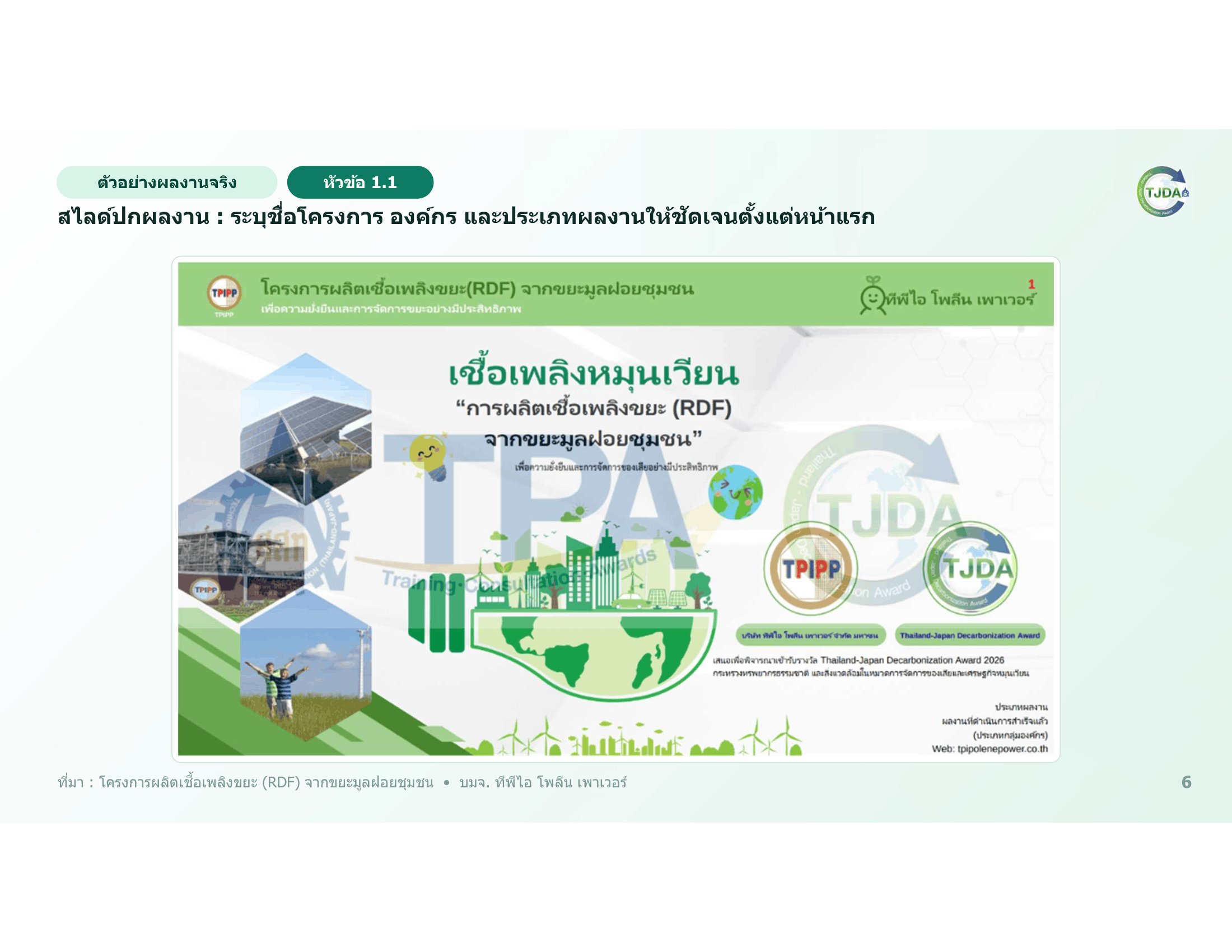 เอกสารภาพรวมTJDA 2027
